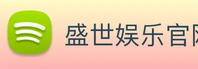 盛世娱乐官网 logo